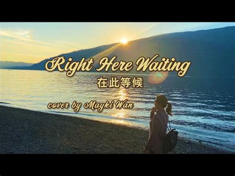 在此等候|歌曲：此情可待（英文名right here waiting ）歌词的中英对照